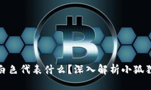 小狐狸钱包图标白色代表什么？深入解析小狐狸钱包的设计意义