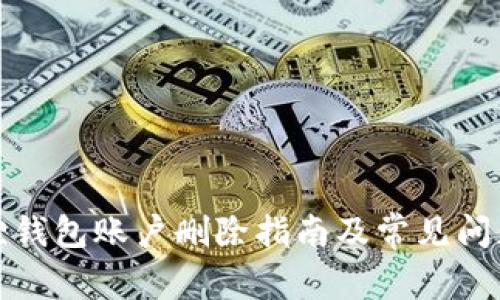 小狐狸钱包账户删除指南及常见问题解答