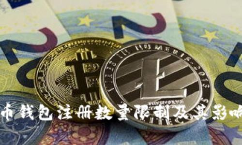 比特币钱包注册数量限制及其影响分析
