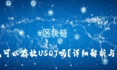 TP冷钱包可以存放USDT吗？