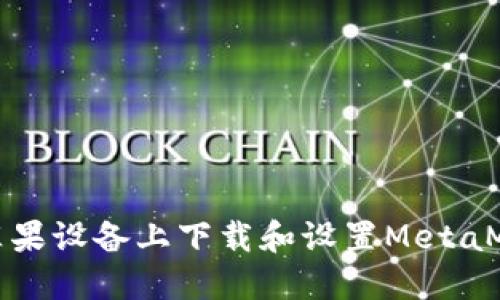 如何在苹果设备上下载和设置MetaMask钱包