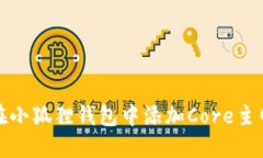 如何在小狐狸钱包中添加