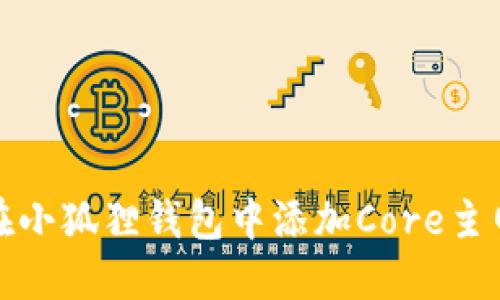 如何在小狐狸钱包中添加Core主网新版