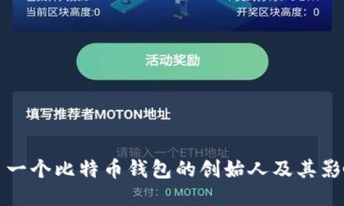 第一个比特币钱包的创始人及其影响