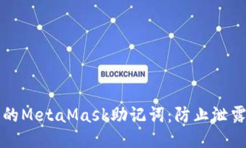 如何保护您的MetaMask助记词:防止泄露与安全指南
