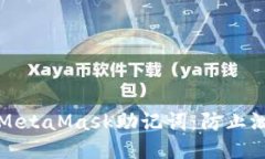 如何保护您的MetaMask助记词