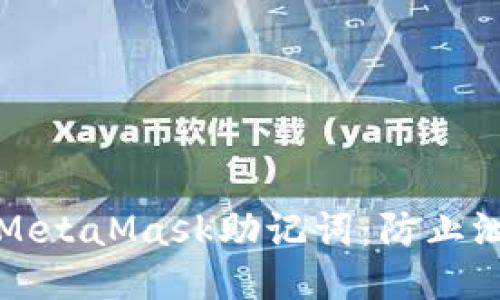 如何保护您的MetaMask助记词:防止泄露与安全指南