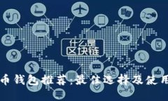 比特币钱包推荐：最佳选
