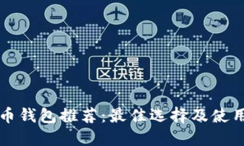 比特币钱包推荐：最佳选择及使用指南