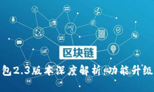 : 小狐狸钱包2.3版本深度解析：功能升级与使用指南