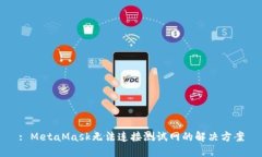 : MetaMask无法连接测试网的
