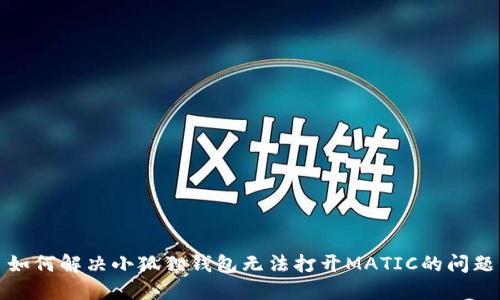 如何解决小狐狸钱包无法打开MATIC的问题