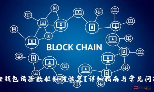 小狐狸钱包清除数据如何恢复？详细指南与常见问题解答