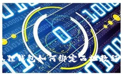 小狐狸钱包如何绑定西坦教程详解