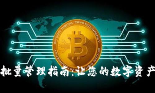 小狐狸钱包批量管理指南：让您的数字资产管理更轻松