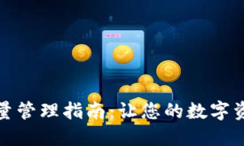 小狐狸钱包批量管理指南：让您的数字资产管理更轻松