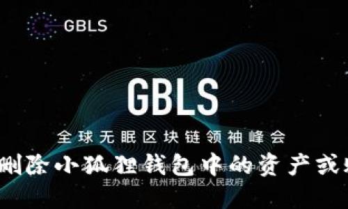 如何删除小狐狸钱包中的资产或账户？