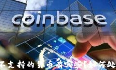 以太坊钱包不支持的货币