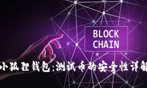 小狐狸钱包：测试币的安全性详解