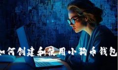 如何创建和使用小狗币钱