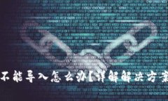 小狐狸钱包不能导入怎么