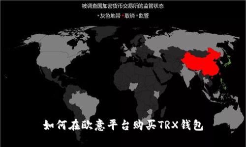 如何在欧意平台购买TRX钱包