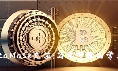 如何在MetaMask充值：简单步骤与常见问题解析