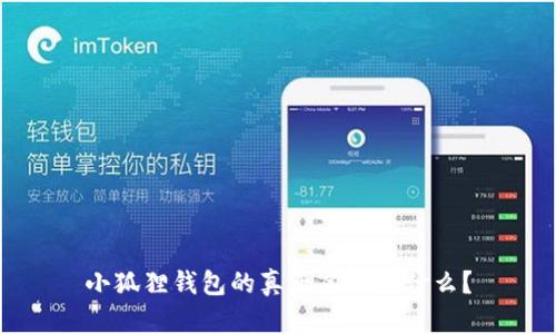 小狐狸钱包的真正名字是什么？