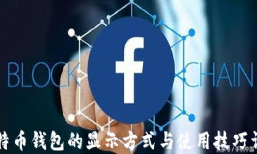 
比特币钱包的显示方式与使用技巧详解