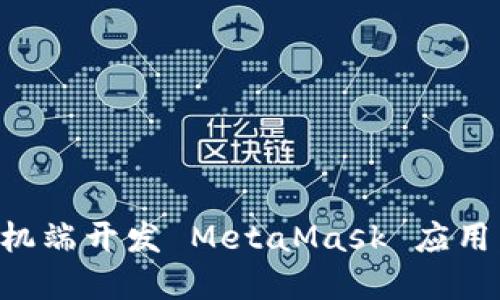 如何在手机端开发 MetaMask 应用：实用指南