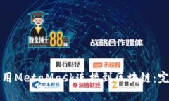 如何使用MetaMask连接到区块