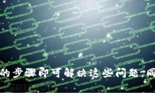   如何解决升级小狐狸钱包后无法使用的问题 / 

 guanjianci 小狐狸钱包, 钱包升级, 无法使用, 解决方法 /guanjianci 

小狐狸钱包（MetaMask）是一款非常流行的以太坊网络钱包，广泛用于加密货币的交易和管理。随着软件版本的更新，用户可能会遇到一些功能上的问题，其中一个常见的问题就是在升级小狐狸钱包后无法正常使用。本文将详细介绍出现这种状况的原因、解决方案及与此相关的常见问题。

一、升级小狐狸钱包后常见的使用问题

小狐狸钱包在版本更新后，有几个常见的问题可能影响到用户的使用体验：

1. **无法连接到网络**：有些用户在升级后发现钱包无法连接到网络，这可能是由于网络设置或钱包配置不正确导致的。

2. **账户或资产丢失**：升级过程中，部分用户可能会错误地认为他们的资产被丢失，实际上只是需要重新导入账户。

3. **功能失效**：某些功能在更新后可能会出现失效的情况，如无法发送交易、查看资产等。

4. **扩展程序不兼容**：很多人使用MetaMask来连接去中心化应用（dApps），可能会遇到与这些dApps不兼容的情况。

二、为什么小狐狸钱包会出现这些问题

升级后出现问题的原因通常有几个方面：

1. **软件兼容性**：每次更新可能会引入新的功能或修复旧的bug，但与此同时也可能出现与旧版本不兼容的问题。

2. **网络问题**：网络连接的改变，或ISP的故障，有时候会导致钱包无法正常连接到以太坊网络。

3. **用户操作错误**：一些用户在手动备份或导入账户'时，将助记词或私钥输入错误，导致账户访问问题。

4. **其他插件或设置的冲突**：如果浏览器安装了其他扩展程序，特别是与区块链相关的扩展，这可能干扰到小狐狸钱包的正常运行。

三、如何解决小狐狸钱包升级后的问题

对于用户在升级后遇到的问题，以下是一些解决方案：

1. **重启浏览器**：首先试着退出并重新启动你的浏览器，有时这可以解决临时的连接问题。

2. **重新连接网络**：检查你当前的互联网连接，确保网络正常，可以尝试切换不同的网络（如Wi-Fi或移动数据）。

3. **导入账户**：如果账户或资产似乎丢失，可以尝试使用助记词或私钥重新导入钱包。

4. **清除缓存和数据**：浏览器的缓存和数据有时会导致问题，尝试清除缓存和Cookies，然后重新加载钱包。

5. **检查更新和兼容性**：确保你的小狐狸钱包是最新版本，同时检查与你所使用的浏览器及其他扩展的兼容性。

四、如何备份和导出小狐狸钱包

在使用小狐狸钱包时，备份和导出账户非常重要。这不仅可以防止由于意外情况造成的资产丢失，还可以方便在不同设备之间迁移钱包。

1. **备份助记词**：在你的钱包设置中，有一个选项可以查看你的助记词。一定要将其写下来并妥善保管，千万不要让他人知道。

2. **私钥导出**：你可以单独导出每个账户的私钥，这在需要转移资产到其他钱包时非常有用。在账户设置中，可以找到导出私钥的选项。

3. **定期更新备份**：每当你进行重大更改时（比如添加新的账户），都应该更新你的备份信息。

五、未来可能的发展趋势

随着区块链技术的不断发展，钱包的功能和安全性将会进一步提升。未来，小狐狸钱包可能会引入更多功能，例如更高级的身份验证机制，以提高安全性。

1. **多资产支持**：未来的小狐狸钱包可能会支持多种不同类型的加密资产，提供更丰富的交易体验。

2. **去中心化金融（DeFi）的整合**：随着DeFi市场的持续增长，钱包可能会与更多的去中心化应用整合，提供无缝的用户体验。

3. **用户体验的**：钱包的用户界面和使用体验将不断，以更好地服务于非技术用户。

六、相关问题解答

针对用户在使用小狐狸钱包时可能遇到的其他相关问题，下面将详细介绍5个常见问题及其解决方法：

1. 如果小狐狸钱包无法连接到网络应该怎么办？

如果你发现小狐狸钱包无法连接到网络，可以尝试以下步骤：

1. **检查网络连接**：确保你的设备能够正常访问互联网，可以尝试打开其他网页以确认网络正常。

2. **重启钱包**：关闭小狐狸钱包，然后重新打开它，看看能否重新连接。

3. **更换网络**：如果可能，尝试切换到其他网络，例如从Wi-Fi切换到移动数据或其他Wi-Fi网络。

4. **检查扩展程序**：有时其他扩展程序可能会干扰钱包的正常使用，可以尝试禁用或删除这些扩展程序。

5. **更新小狐狸钱包**：访问小狐狸钱包的官方网站，确保你使用的是最新版本。旧版本可能存在bug或不兼容的问题。

2. 我的账户怎么突然找不到了？

如果你发现你的账户在升级后似乎消失，别慌张，可能只是显示问题，可以尝试以下方法：

1. **确认登录状态**：确保你已成功登录小狐狸钱包，并且选择了正确的网络。你可以切换网络看是否能找到账户。

2. **重新导入账户**：如果仍然找不到账户，试着通过助记词或私钥重新导入账户。在设置中选择导入账户的选项，按照提示输入助记词或私钥。

3. **清除缓存**：在浏览器中清除缓存和历史记录，重新启动钱包，这样可以消除因缓存导致的问题。

4. **尝试不同浏览器**：可能是浏览器的问题，尝试在不同的浏览器中打开，如Chrome、Firefox等，看看账户能否出现。

3. 如何确保我的小狐狸钱包安全？

保护小狐狸钱包安全至关重要，可以遵循以下几点：

1. **使用强密码**：设置一个强有力的密码，避免使用容易预测的密码。同时，不要在多个地方重复使用同一密码。

2. **定期备份助记词**：确保你的助记词和私钥被安全保管，切勿将其保存在网络和云端存储中。纸质备份是比较理想的选择。

3. **启用双重验证**：如有可能，启用双重验证功能，让安全级别大大提升。

4. **小心钓鱼攻击**：确保检查每一个入口点，尤其是你输入助记词和私钥的地方，避免成为钓鱼攻击的受害者。

5. **定期查看交易记录**：定期检查你的交易记录，以及时发现任何异常活动。

4. 如何转移小狐狸钱包中的资产？

转移资产是小狐狸钱包的一项基本功能，可以通过以下步骤完成：

1. **选择资产**：在小狐狸钱包中，找到你想要转移的资产，这通常显示在钱包首页。

2. **点击发送**：选择发送选项，将会提示你输入接收者的地址和转移的数量。

3. **确认相关费用**：在确认交易前，系统会提示你了解交易费用，包括Gas费用。在确保所有信息无误后，点击确认发送。

4. **查看交易状态**：发送后，你可以在“交易记录”中查看交易的状态，确认交易是否成功。

5. 小狐狸钱包的主要用途是什么？

小狐狸钱包的主要用途包括：

1. **存储资产**：这是其最基本的功能，可以安全地存储以太坊及其代币。

2. **进行交易**：用户可以通过这个钱包直接进行资产的发送和接收，支持以太坊及以太坊上的ERC-20代币。

3. **与去中心化应用交互**：使用小狐狸钱包，用户可以方便地与多种去中心化金融产品、游戏应用等进行交互，购买NFT等。

4. **参与DeFi生态**：用户可以通过钱包参与流动性挖矿、借贷市场等DeFi应用，这些都可以通过小狐狸钱包完成。

综上所述，升级小狐狸钱包后可能会遇到一些问题，比如无法连接网络、账户或资产丢失、功能失效等情况。但大多数情况下，通过简单的步骤即可解决这些问题，同时也要重视安全措施，定期备份和更新。此外，随着技术的不断发展，小狐狸钱包未来的功能将更加丰富，为用户提供更好的使用体验。