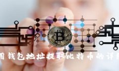 如何用钱包地址提取比特