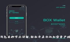 小狐狸钱包质押节点详解