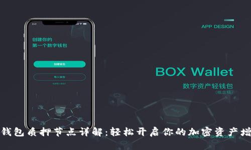 小狐狸钱包质押节点详解：轻松开启你的加密资产增值之旅