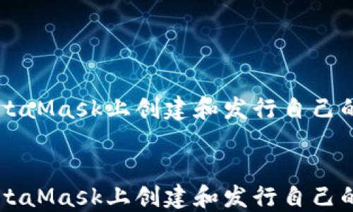 
如何在MetaMask上创建和发行自己的加密货币


如何在MetaMask上创建和发行自己的加密货币