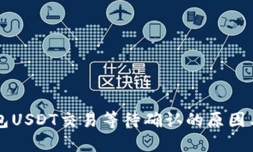 比特派钱包USDT交易等待确认的原因与解决方法