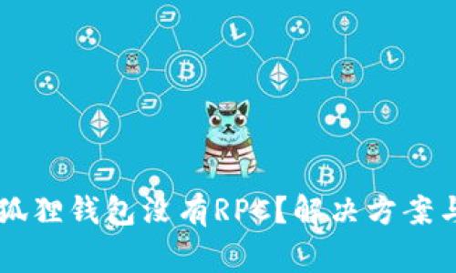 为什么我的小狐狸钱包没有RPC？解决方案与常见问题解析