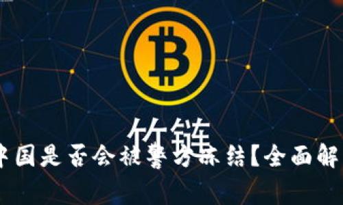 USDT钱包在中国是否会被警方冻结？全面解析与应对策略