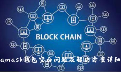 Metamask钱包空白问题及解决方案详细解析