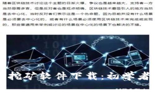 比特币钱包挖矿软件下载:初学者的完美指南