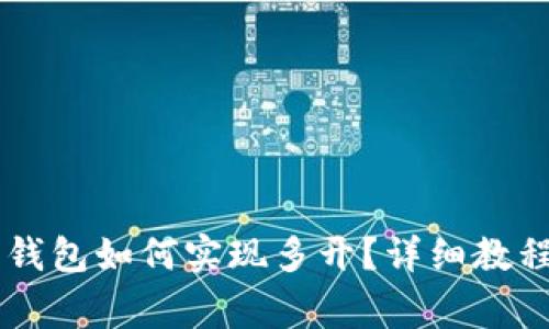 手机小狐狸钱包如何实现多开？详细教程与注意事项