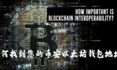 如何找到您的币安以太坊