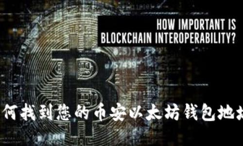 如何找到您的币安以太坊钱包地址？