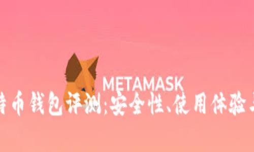 : 猎豹比特币钱包评测：安全性、使用体验与功能分析