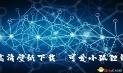 小狐狸钱包高清壁纸下载