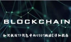 如何找到TP钱包中的USDT地