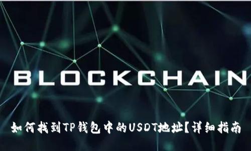 如何找到TP钱包中的USDT地址？详细指南