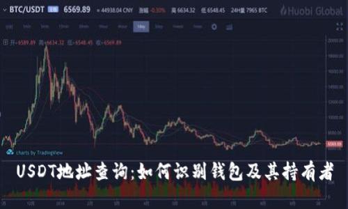 USDT地址查询：如何识别钱包及其持有者
