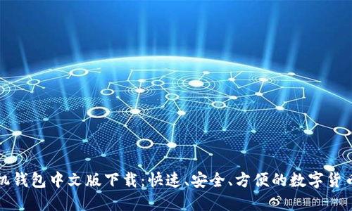 小狐狸手机钱包中文版下载：快速、安全、方便的数字货币管理工具